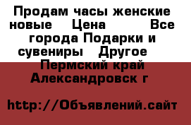 Продам часы женские новые. › Цена ­ 220 - Все города Подарки и сувениры » Другое   . Пермский край,Александровск г.